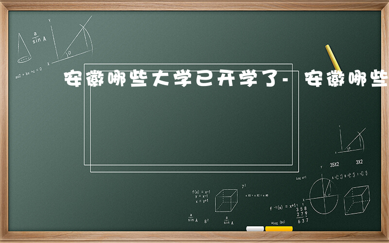 安徽哪些大学已开学了-安徽哪些大学已开学