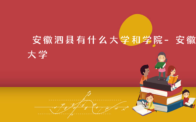 安徽泗县有什么大学和学院-安徽泗县有什么大学