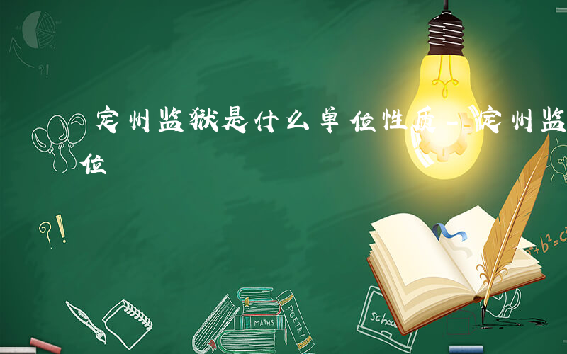 定州监狱是什么单位性质-定州监狱是什么单位