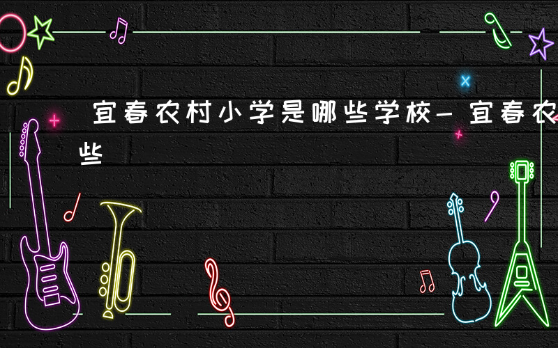 宜春农村小学是哪些学校-宜春农村小学是哪些