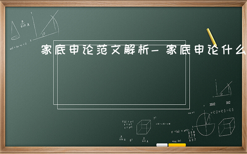 家底申论范文解析-家底申论什么意思