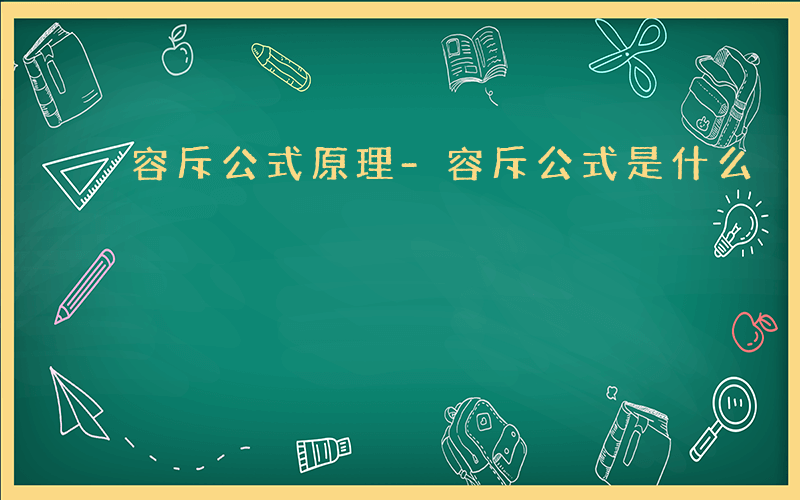 容斥公式原理-容斥公式是什么