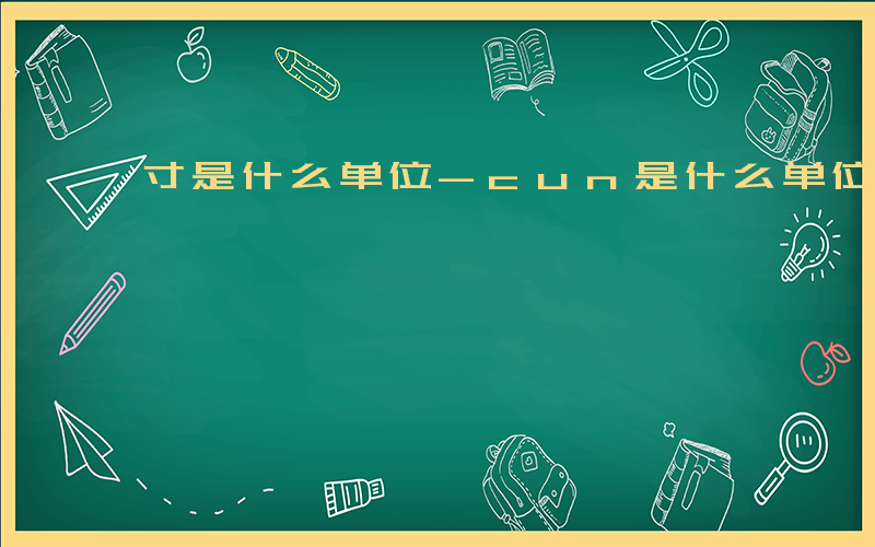 寸是什么单位-cun是什么单位