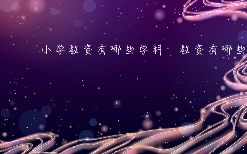 小学教资有哪些学科-教资有哪些学科