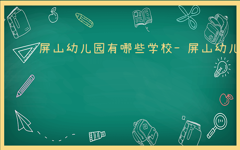 屏山幼儿园有哪些学校-屏山幼儿园有哪些