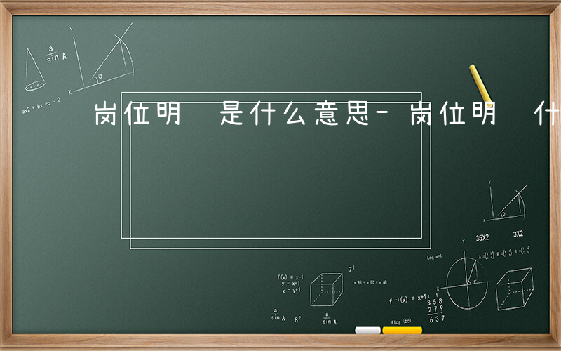 岗位明细是什么意思-岗位明细什么意思