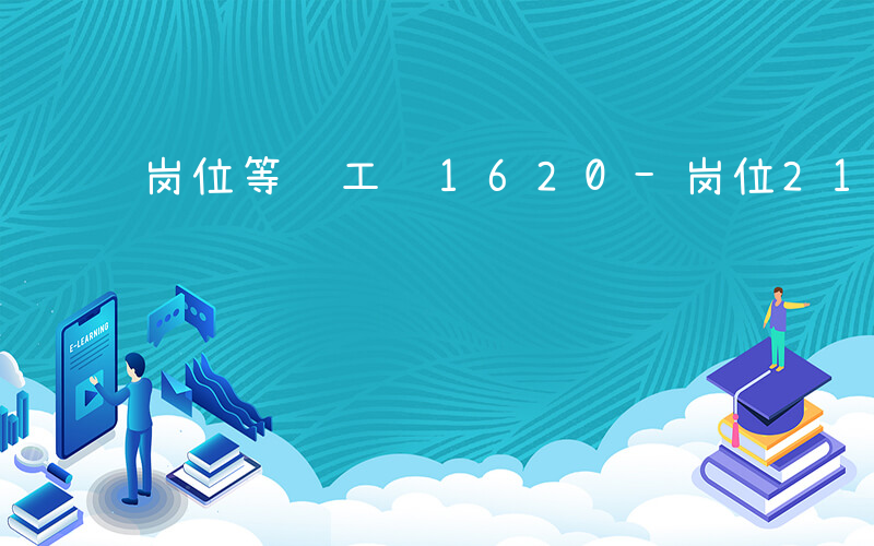 岗位等级工资1620-岗位2160是什么级