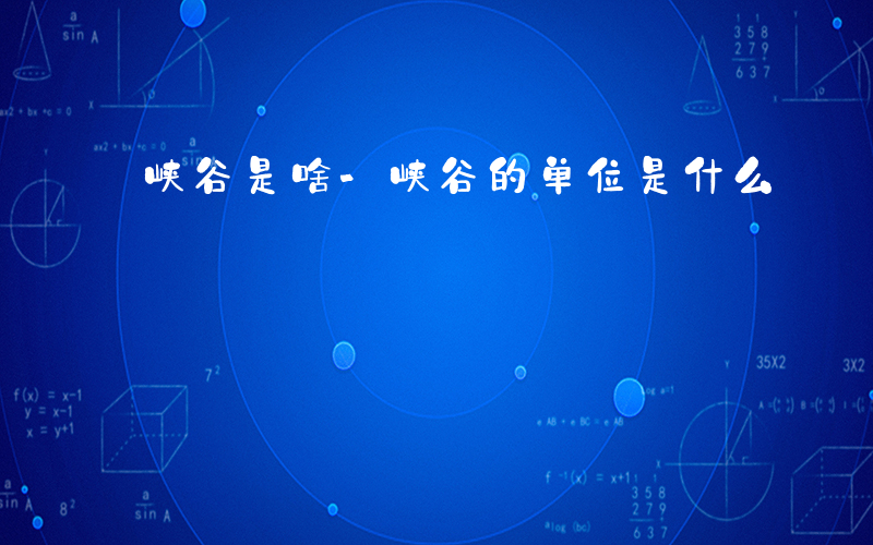 峡谷是啥-峡谷的单位是什么