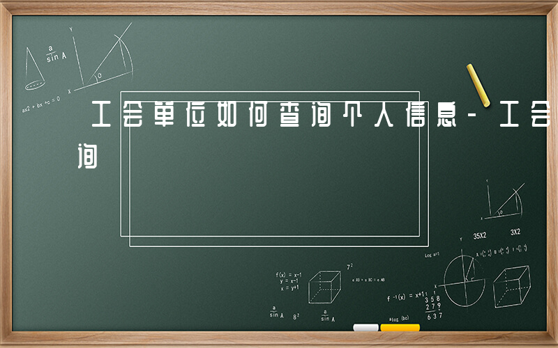 工会单位如何查询个人信息-工会单位如何查询