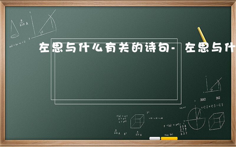 左思与什么有关的诗句-左思与什么有关