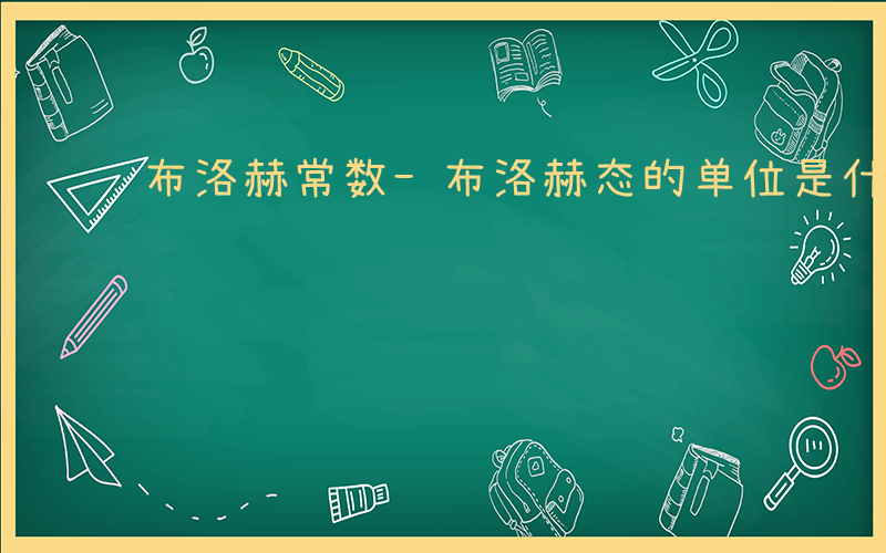 布洛赫常数-布洛赫态的单位是什么