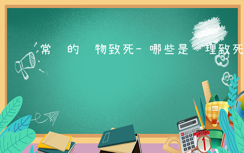 常见的药物致死-哪些是药理致死的