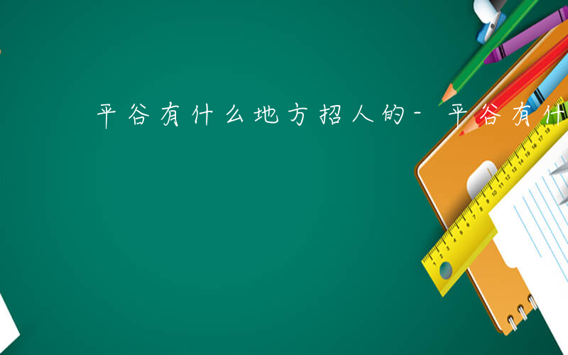 平谷有什么地方招人的-平谷有什么地方招人