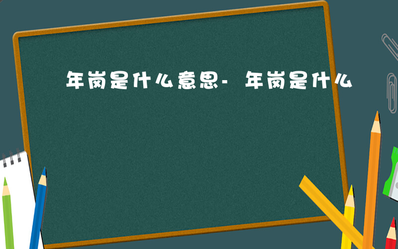 年岗是什么意思-年岗是什么