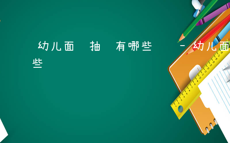 幼儿面试抽题有哪些问题-幼儿面试抽题有哪些