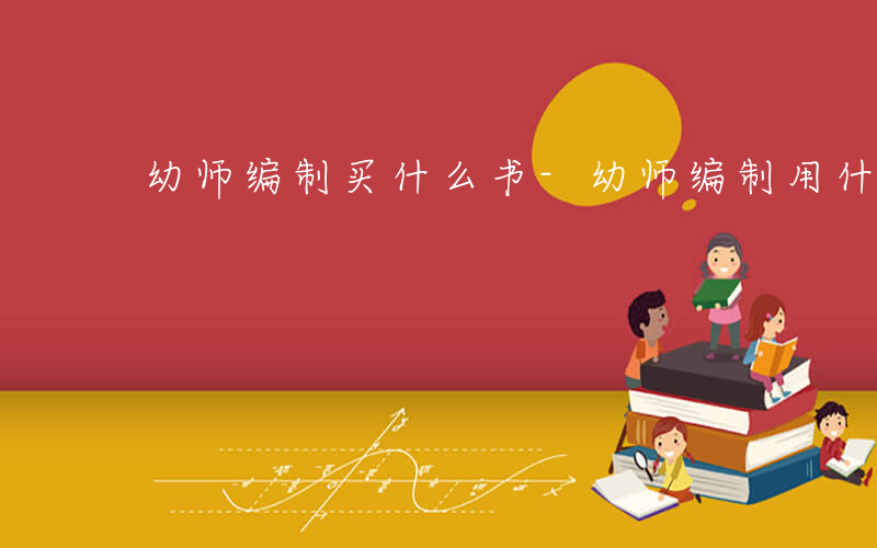 幼师编制买什么书-幼师编制用什么书