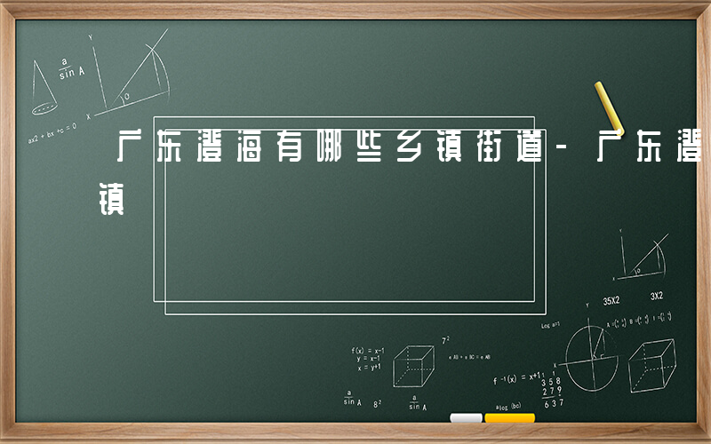 广东澄海有哪些乡镇街道-广东澄海有哪些乡镇