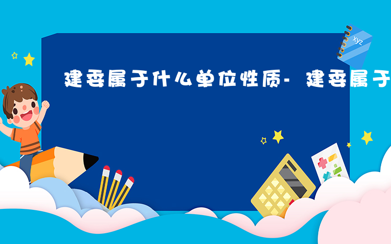 建委属于什么单位性质-建委属于什么单位