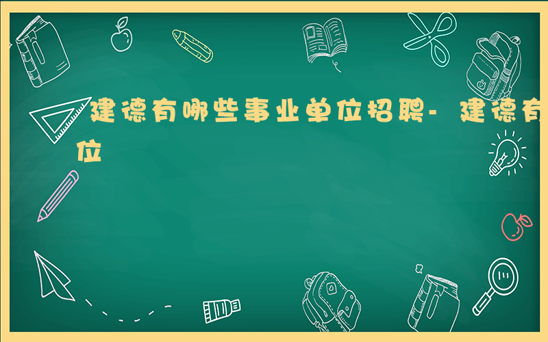 建德有哪些事业单位招聘-建德有哪些事业单位