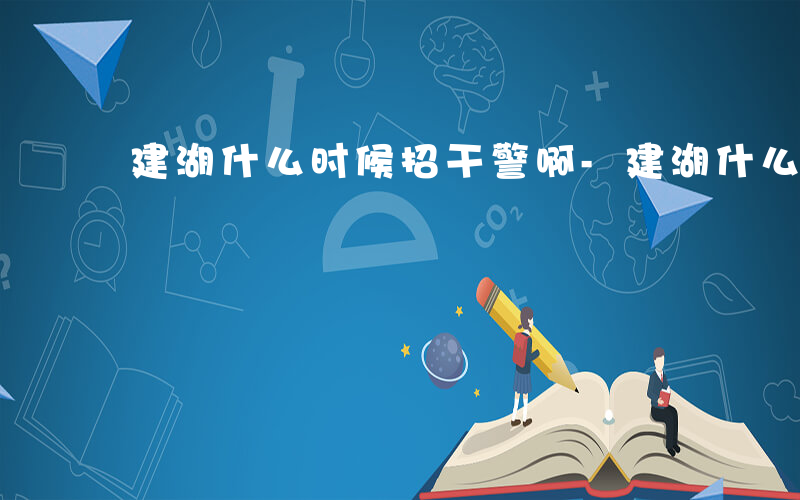 建湖什么时候招干警啊-建湖什么时候招干警
