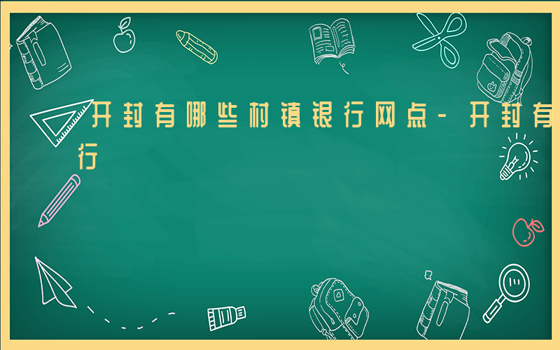 开封有哪些村镇银行网点-开封有哪些村镇银行