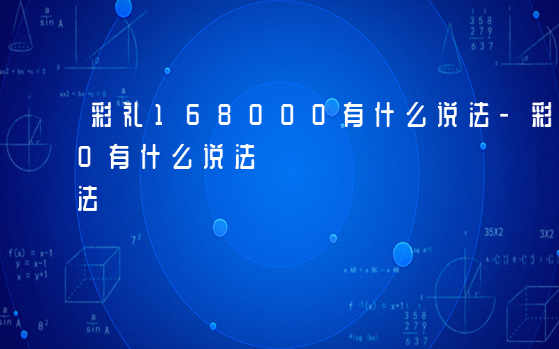 彩礼168000有什么说法-彩礼16800有什么说法