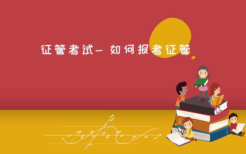 征管考试-如何报考征管