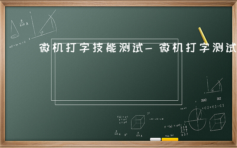 微机打字技能测试-微机打字测试是什么