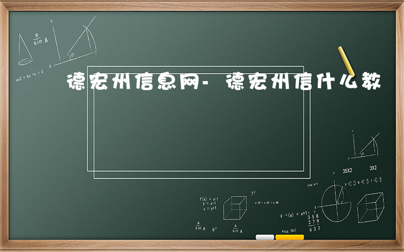 德宏州信息网-德宏州信什么教