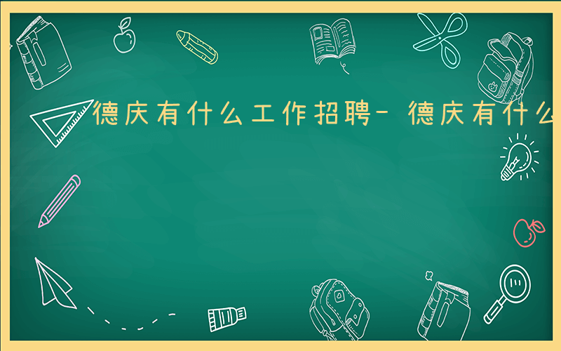 德庆有什么工作招聘-德庆有什么工作