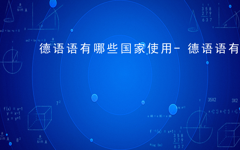 德语语有哪些国家使用-德语语有哪些国家