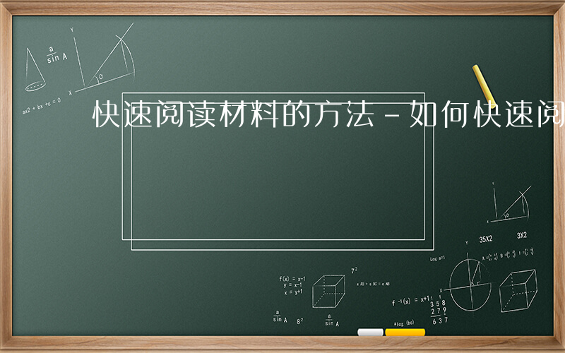 快速阅读材料的方法-如何快速阅读资料分析