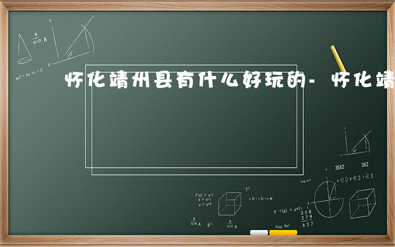 怀化靖州县有什么好玩的-怀化靖州县有什么