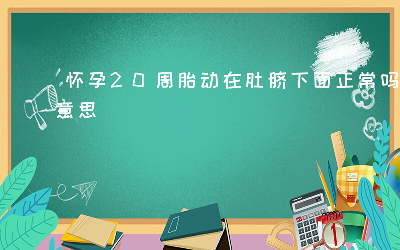 怀孕20周胎动在肚脐下面正常吗-渝秀什么意思