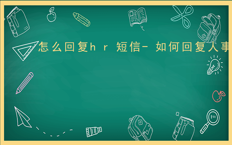 怎么回复hr短信-如何回复人事短信