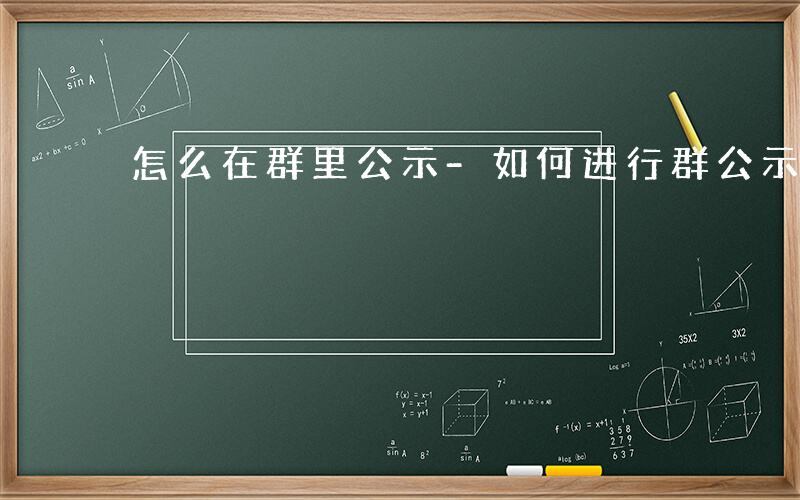 怎么在群里公示-如何进行群公示