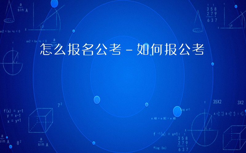 怎么报名公考-如何报公考