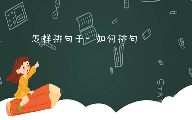 怎样排句子-如何排句