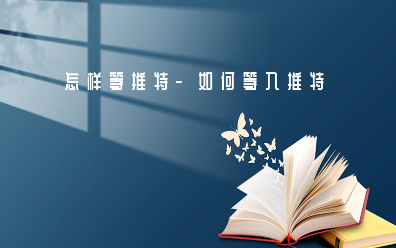 怎样等推特-如何等入推特