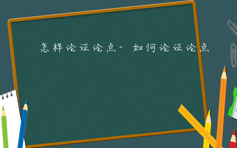 怎样论证论点-如何论证论点
