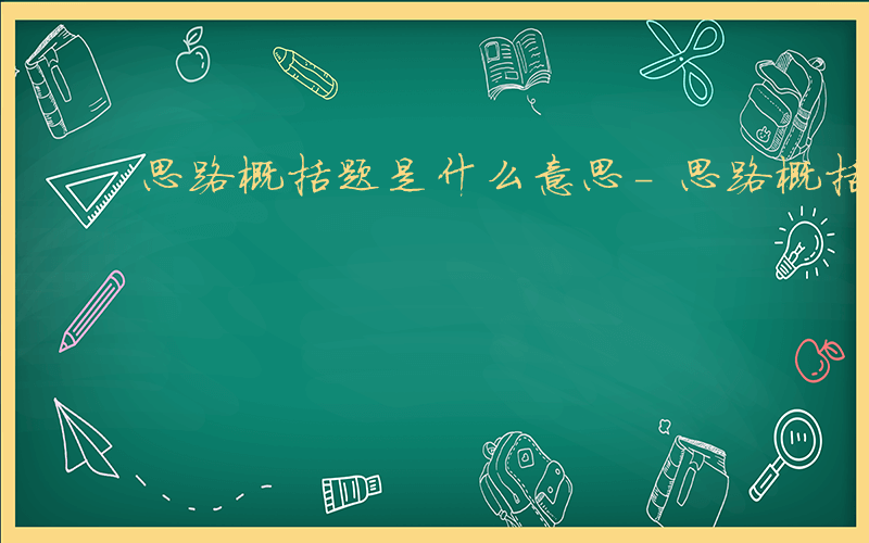 思路概括题是什么意思-思路概括题是什么