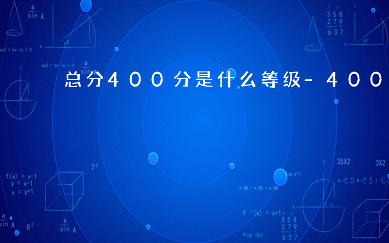 总分400分是什么等级-400总分是什么