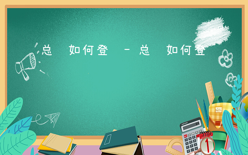 总账如何登记-总账如何登