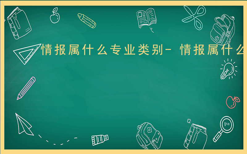 情报属什么专业类别-情报属什么专业