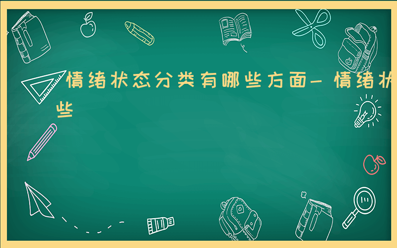 情绪状态分类有哪些方面-情绪状态分类有哪些