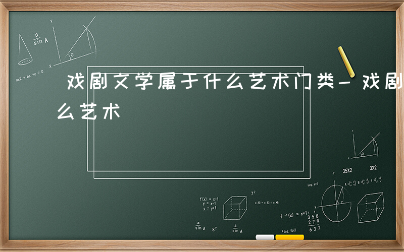 戏剧文学属于什么艺术门类-戏剧文学属于什么艺术