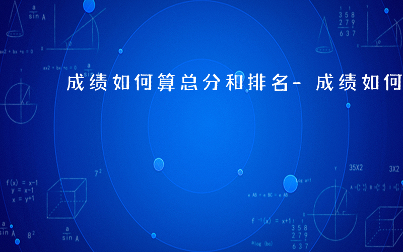 成绩如何算总分和排名-成绩如何算总分