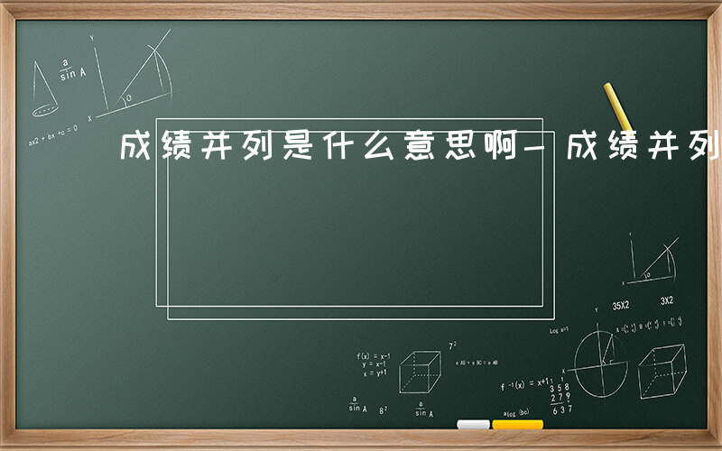 成绩并列是什么意思啊-成绩并列是什么意思