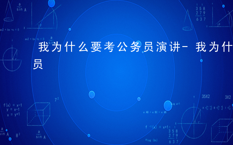 我为什么要考公务员演讲-我为什么要考公务员