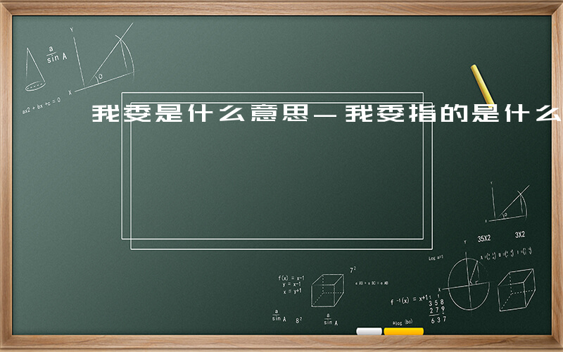 我委是什么意思-我委指的是什么